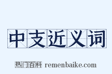 中支近义词是什么意思的图片